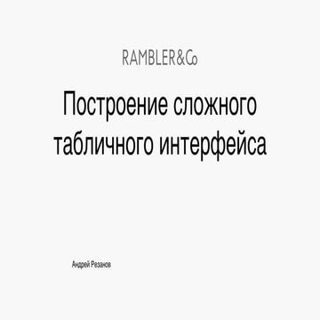 Rambler.iOS #7: Построение сложного табличного интерфейса
