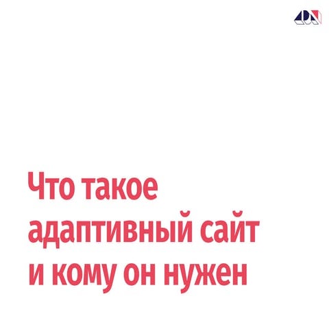 Что такое адаптивный сайт и кому он нужен