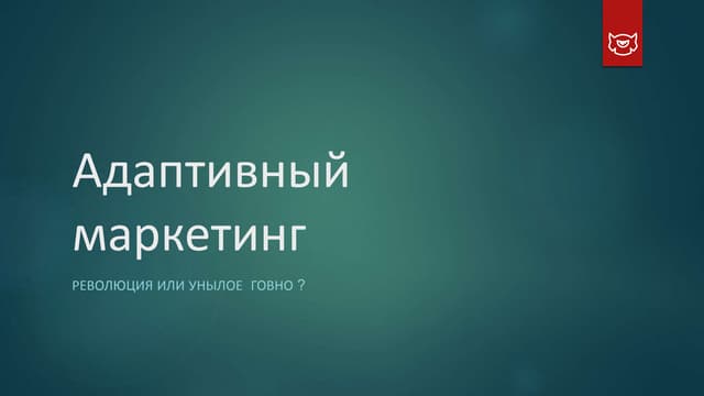 Adaptive marketing