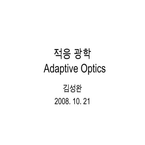 적응광학 Adaptive optics