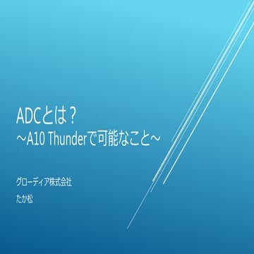 Adcとは？〜A10 Thunderで可能なこと〜