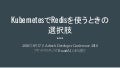 KubernetesでRedisを使うときの選択肢