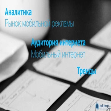 AdСamp: аналитика mobile