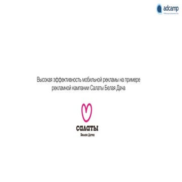 AdCamp MoCO2014 Высокая эффективность рекламной кампании на примере Салаты Бе...