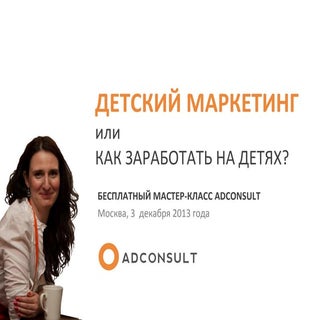 ADCONSULT | Детский маркетинг | Бес...