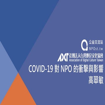陳文良秘書長、高翠敏副秘書長（台灣數位文化協會）：COVID-19對 NPO 的衝擊與影響