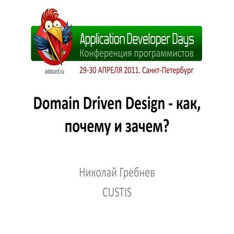 Domain Driven Design - как, почему и зачем?