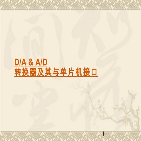D/A & A/D转换器及其与单片机接口