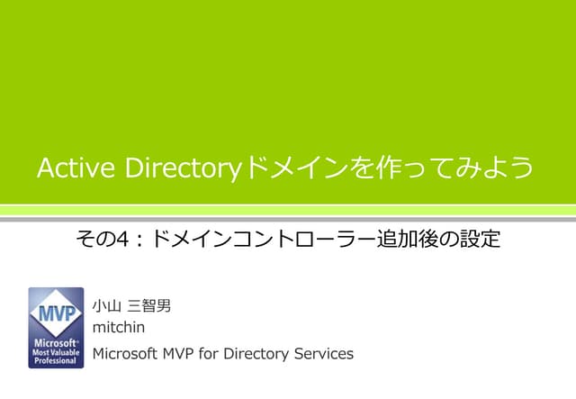 Active Directoryドメインを作ってみよう ～ドメインコン...