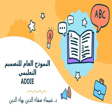 ADDIE  اداة   التصميم   التعليمي   .pptx