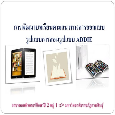 เนื้อหา Addie ok