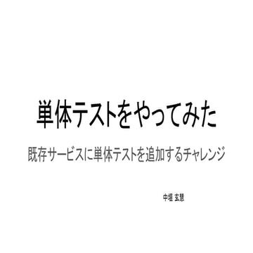 単体テストをやってみた～既存サービスに単体テストを追加するチャレンジ～