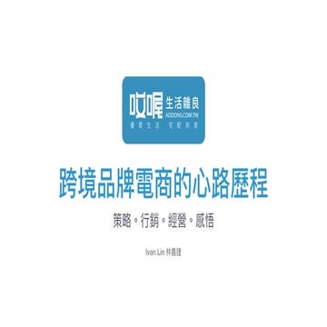 哎喔生活雜良｜跨境品牌電商的心路歷程 & 日常經營分享