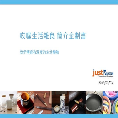 哎喔生活雜良 簡介企劃書