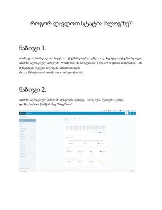 როგორ დავდოთ სტატია wordpress ბლოგზე?