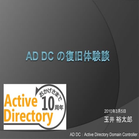 AD DC の復旧体験談