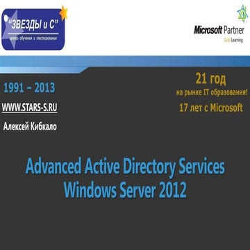 Advanced Directory Services Windows Server 2012