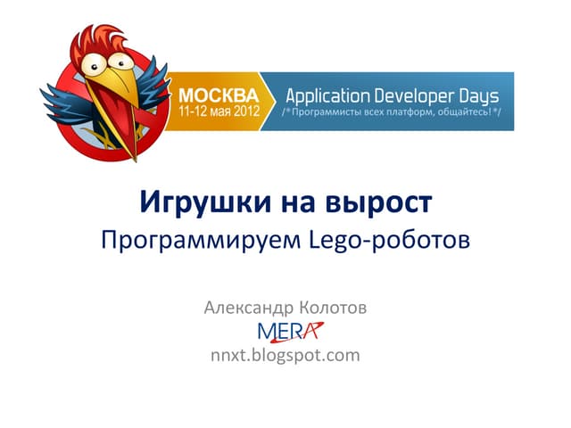 Игрушки на вырост. Программируем Lego-роботов