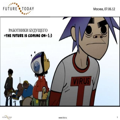 Работники будущего — Денис Каминский, FutureToday