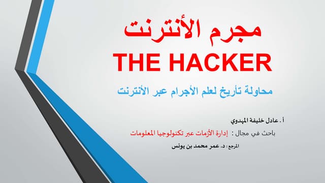 محاولة تأريخ لعلم الأجرام عبر الأنترنت 