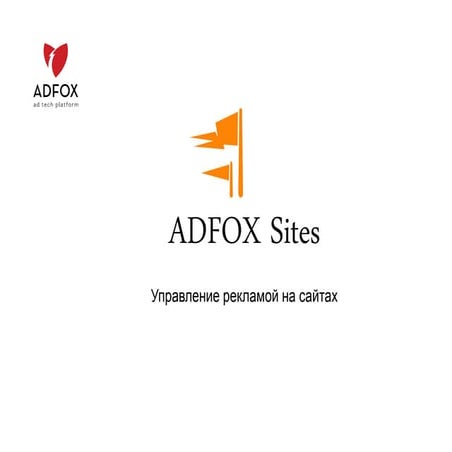 ADFOX Sites