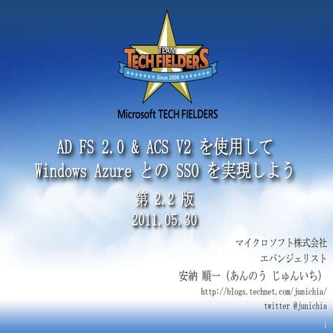 AD FS 2 と ACS v2 による Windows azure_step_bystep_v2.2_update1_noanime.pptx.アニメ削除済