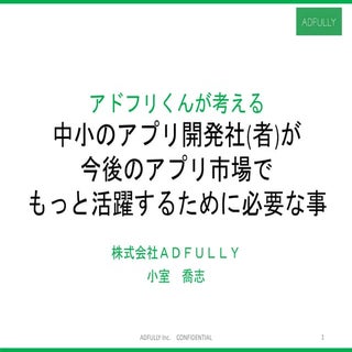 アドフリくんマネタイズナイトvol.7講演資料