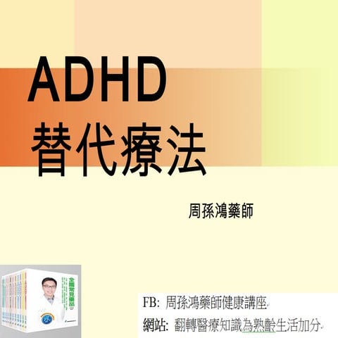 (保健食品系列) ADHD替代療法 | PPT