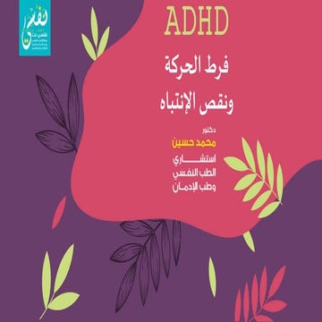 ADHD 2020 فرط الحركة وقلة الإنتباه | PPTX