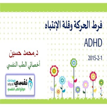 ADHD 2015 فرط الحركة وقلة الإنتباه | PPTX