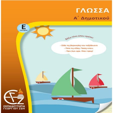 Α΄Δημοτικού Γλώσσα Ε΄τεύχος