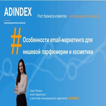 Особенности email-маркетинга для нишевой парфюмерии и косметики