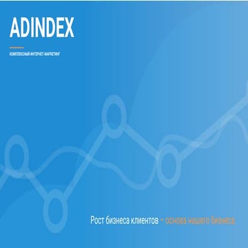 Adindex ЦеХаб CONFERENCE
