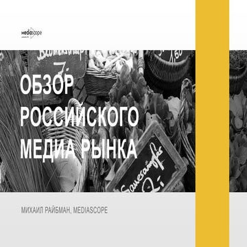 Выступление Михаила Райбмана (Mediascope) на конференции Adindex City Confere...
