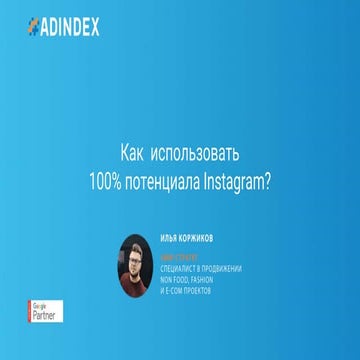 ADINDEX Как использовать 100% потенциала Instagram?
