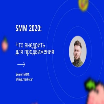 SMM 2020: Что внедрить для продвижения.