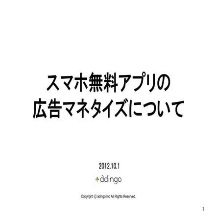 スマホ無料アプリのマネタイズについて【Adingo】