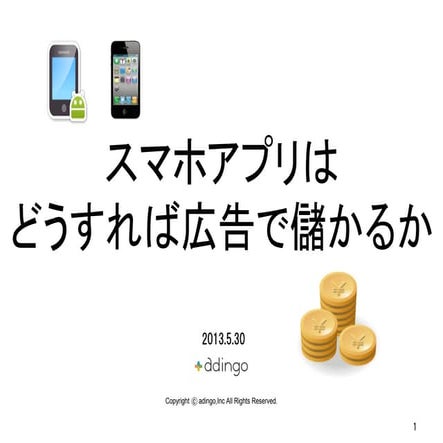 セミナープレゼン資料【Adingo】 20130529　
