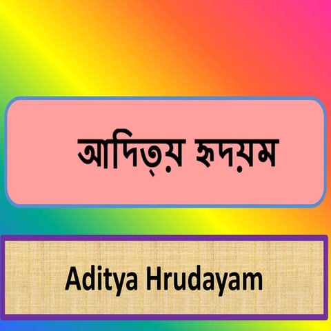 আদিত্য  হৃদয়াম (Aditya Hrudayam) Bengali Transliteration (Hear the chant on y...