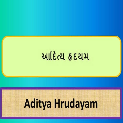 આદિત્ય  હૃદયં (Aditya Hrudayam) Gujarati Transliteration (Hear the chant on y...