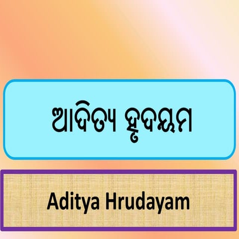 ଆଦିତ୍ୟ  ହୃଦୟଂ (Aditya Hrudayam) Oriya Transliteration (Hear the chant on yout...