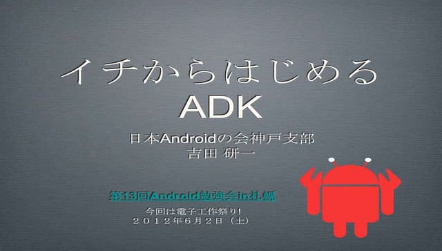 イチからはじめるADK北海道支部勉強会発表資料