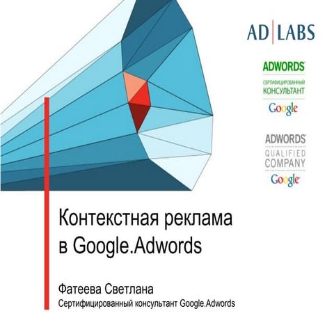 Контекстная реклама в Google AdWords