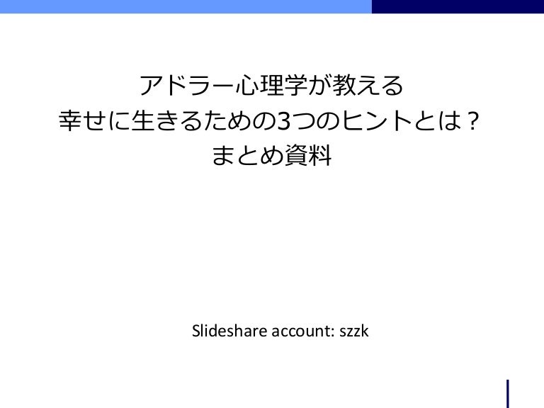 アドラー心理学が教える幸せに生きるための3つのヒントとは まとめ資料 アドラー心理学が教える幸せに生きるための3つのヒントとは まとめ資料
