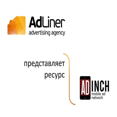 Adliner_презентация Adinch