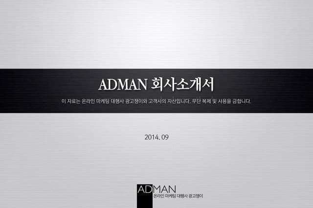 온라인 마케팅 대행사 ADMAN 회사소개서