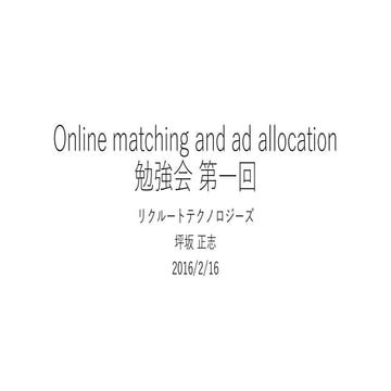 OnlineMatching勉強会第一回