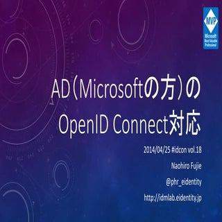 Ad（microsoftの方）のOpenId Connect対応