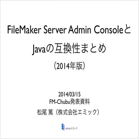 FileMaker Server Admin ConsoleとJavaの互換性まとめ（2014年版）