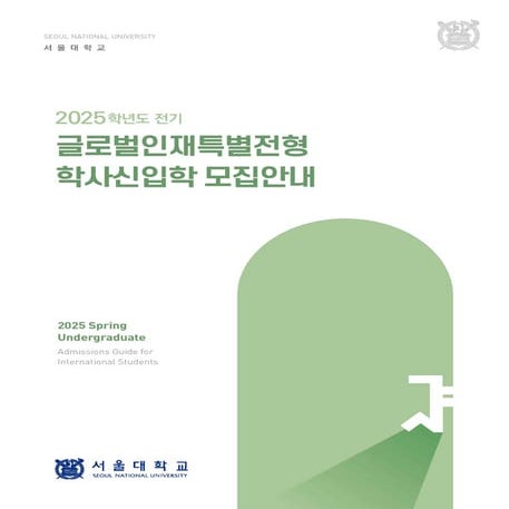 Seoul National University [SNU] Admissions for Undergraduate Spring ...